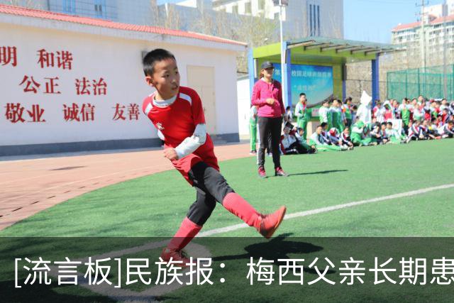[流言板]民族报：梅西父亲长期患癌，世界杯期间病情已经非常严重